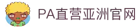 PA直营|中国官网